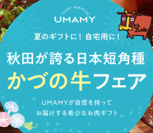 UMAMY 夏ギフト.png